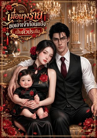 เมื่อนางร้ายขอเอาเจ้าก้อนแป้งเป็นตัวประกัน