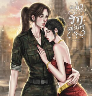 หัวใจรักเทวิกา