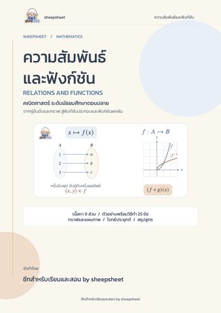 คณิตศาสตร์ บท "ความสัมพันธ์และฟังก์ชัน" ม.ปลาย