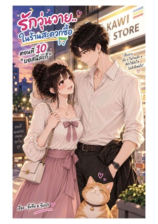รักวุ่นวาย ในร้านสะดวกซื้อ ตอนที่10