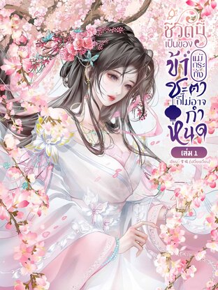ชีวิตนี้เป็นของข้า แม้ชะตาก็ไม่อาจกำหนด เล่ม 1 (มี 2 เล่มจบ)