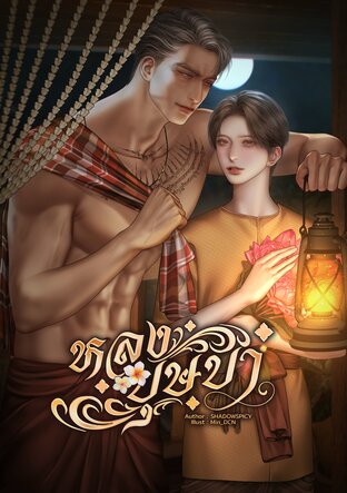 หลงบุษบา