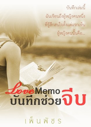 Love Memo..บันทึกช่วยจีบ 