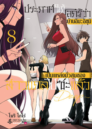 ประกาศให้โลกรู้ว่าบ้านอิมะอิสุมิเป็นแหล่งมั่วสุมของสาวแกลไปซะแล้ว Deep เล่ม 8
