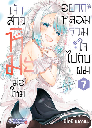 เจ้าสาวหิมะมือใหม่ อยากหลอมรวมใจไปกับผม เล่ม 7
