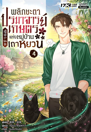 พลิกชะตาปรมาจารย์เกษตรแห่งหมู่บ้านเถาหยวน เล่ม 4