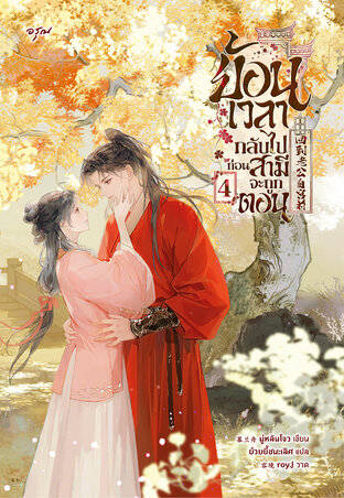 ย้อนเวลากลับไปก่อนสามีจะถูกตอน เล่ม 4