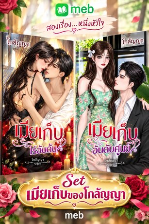 SET เมียเก็บของโกลัญญา
