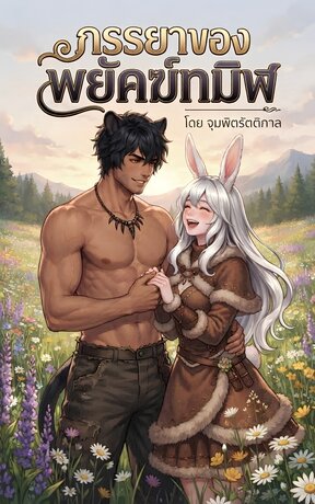 ภรรยาของพยัคฆ์ทมิฬ