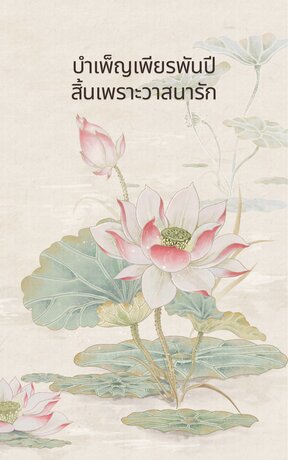 บำเพ็ญเพียรพันปี สิ้นเพราะวาสนารัก (เรื่องสั้น)