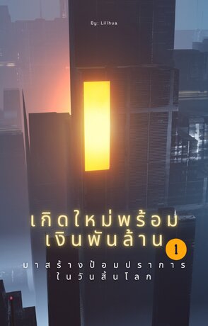 เกิดใหม่พร้อมเงินพันล้านมาสร้างป้อมปราการในวันสิ้นโลก เล่ม 1