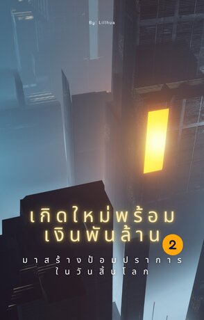 เกิดใหม่พร้อมเงินพันล้านมาสร้างป้อมปราการในวันสิ้นโลก เล่ม 2