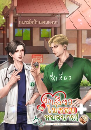 บักเสี่ยวมันไม่ชอบหมอพาย!