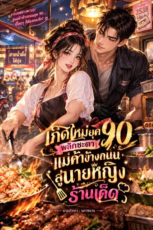 เกิดใหม่ยุค 90 พลิกชะตาแม่ค้าข้างถนนสู่นายหญิงร้านเด็ด
