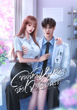 ของหวงหมอหัวใจฮอตเนิร์ด