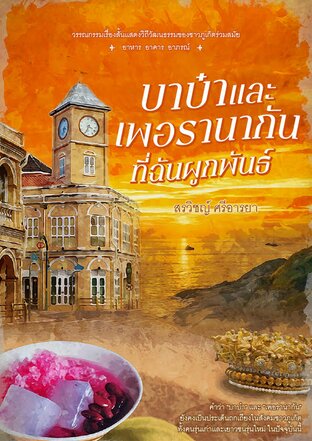 บาบ๋าและเพอรานากัน ที่ฉันผูกพันธ์