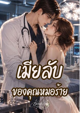 เมียลับของคุณหมอร้าย