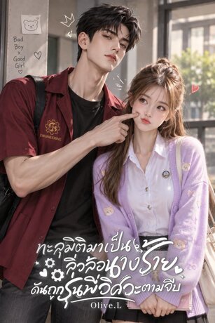ทะลุมิติมาเป็นลิ่วล้อนางร้าย ดันถูกรุ่นพี่วิศวะตามจีบ