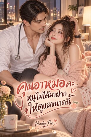 คุณอาหมอคะ... หนูไม่ได้มาฝากให้ดูแลขนาดนี้
