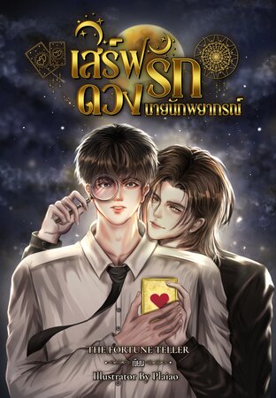 เสิร์ฟดวงรักนายนักพยากรณ์