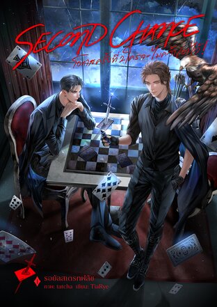 Second Chance โอกาสครั้งที่ 2 ใครจะไม่คว้าเอาไว้! เล่ม 1