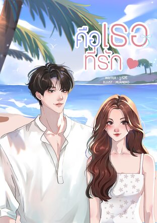 คือเธอที่รัก