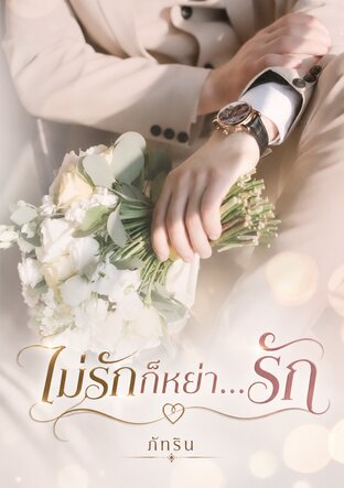 ไม่รักก็หย่า...รัก