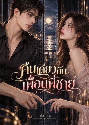คืนเดียวกับแพื่อนพี่ชาย