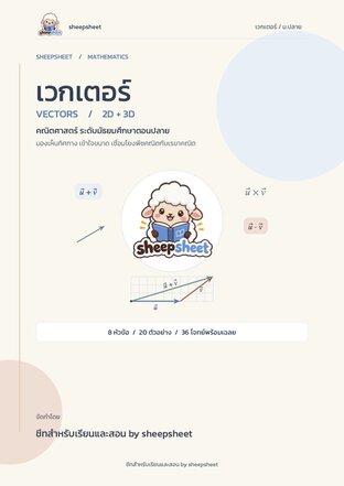 คณิตศาสตร์ บท "เวกเตอร์" ม.ปลาย