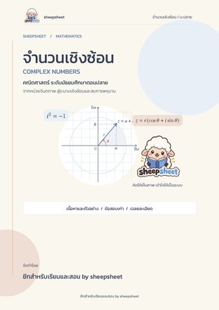 คณิตศาสตร์ บท "จำนวนเชิงซ้อน" ม.ปลาย