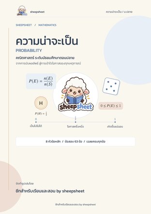 คณิตศาสตร์ บท "ความน่าจะเป็น" ม.ปลาย
