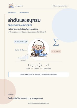 คณิตศาสตร์ บท "ลำดับและอนุกรม" ม.ปลาย
