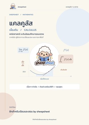 คณิตศาสตร์ บท "แคลคูลัส" ม.ปลาย