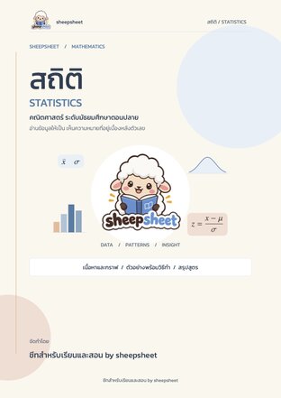 คณิตศาสตร์ บท "สถิติ" ม.ปลาย