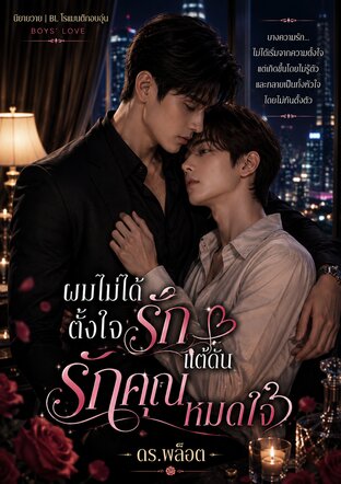 ผมไม่ได้ตั้งใจรัก แต่ดันรักคุณหมดใจ