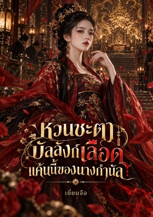 หวนชะตาบัลลังก์เลือดแค้นนี้ของนางกำนัล