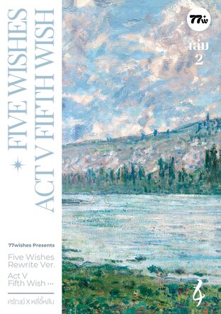 Five Wishes ACT V #รัณรัน เล่ม 2 (จบ)
