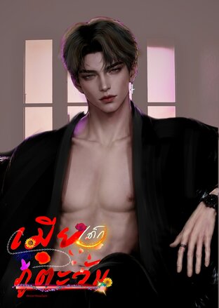 เมียเด็กของภูตะวัน