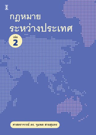 กฎหมายระหว่างประเทศ เล่ม 2