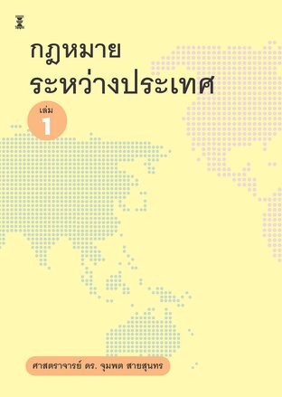 กฎหมายระหว่างประเทศ เล่ม 1