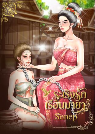 ระเริงรักเรือนมายา