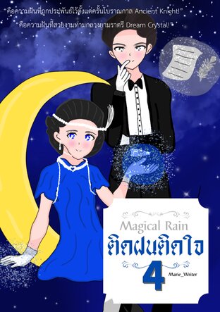 [BL/Fantasy/OMEGAVERSE] Magical Rain #ติดฝนติดใจ เล่ม 4