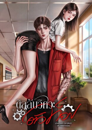 ดีลลับวิศวะตัวท็อป