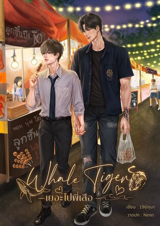 WhaleTiger เยอะไปพี่เสือ