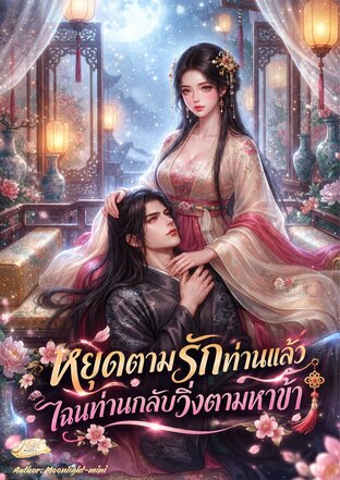ข้าหยุดรักท่านแล้ว ไฉนท่านกลับวิ่งตามหาข้า