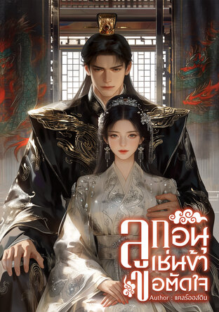 ลูกอนุเช่นข้า ขอตัดใจ