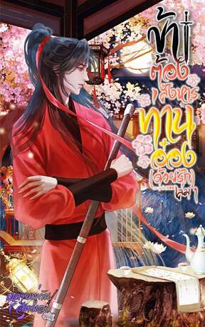 ข้าต้องสังสารท่านอ๋อง (ด้วยรัก) เล่ม 1