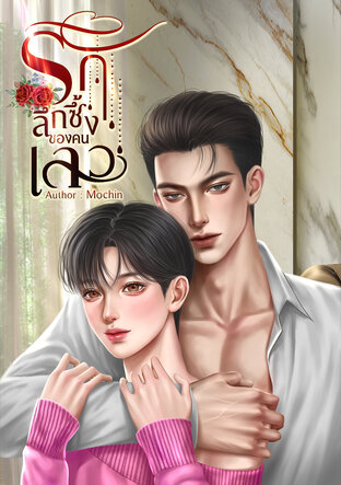 รักลึกซึ้งของคนเลว
