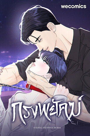 กรงพยัคฆ์ เล่ม 4