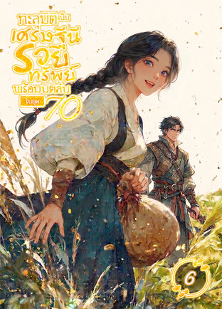 ทะลุมิติเป็นเศรษฐีนีรวยทรัพย์ พร้อมมิติลับในยุค 70 เล่ม 6